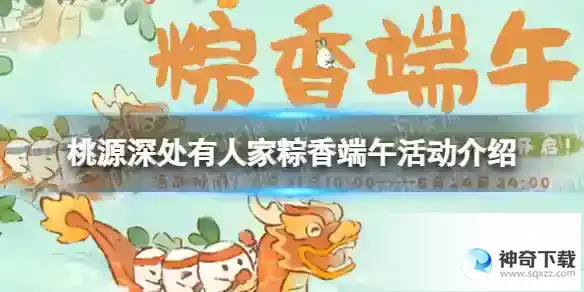 桃源深处有人家粽香端午活动介绍