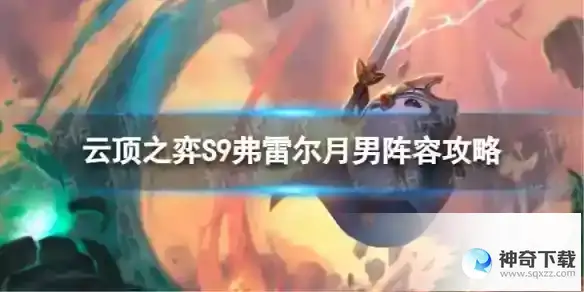 云顶之弈弗雷尔月男怎么玩