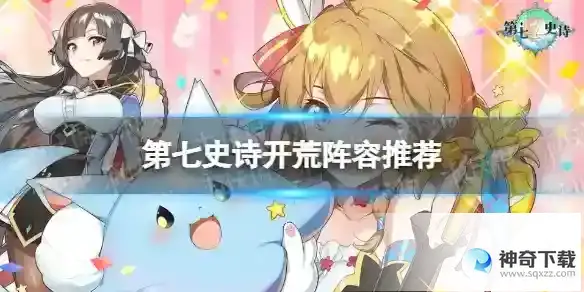 《第七史诗》开荒阵容推荐