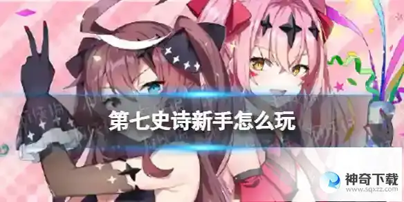 第七史诗新手开荒建议