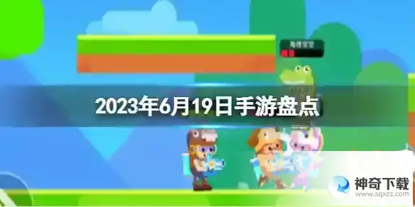6月19日手游盘点