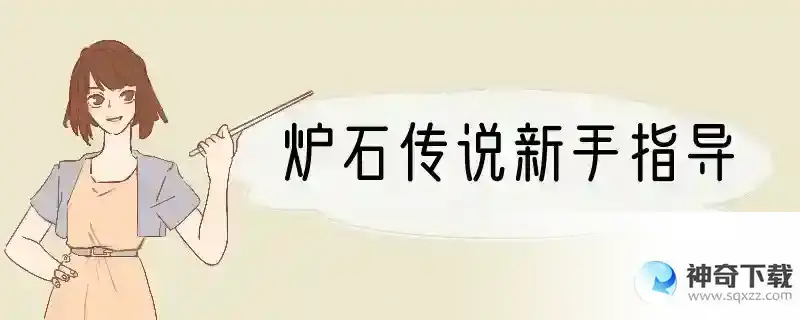 炉石传说新手指导