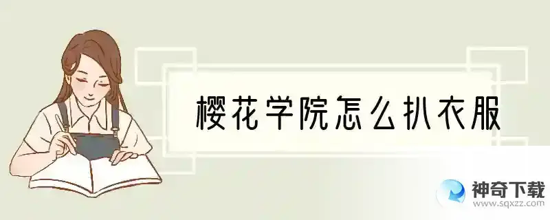樱花学院怎么扒衣服