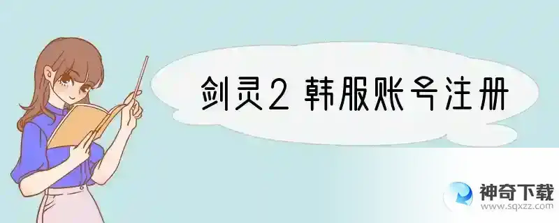 剑灵2韩服账号注册