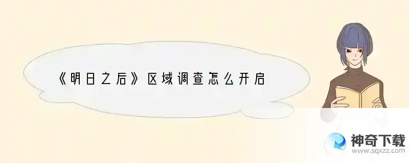 《明日之后》区域调查怎么开启