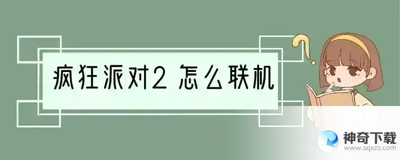 疯狂派对2怎么联机