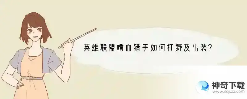 英雄联盟嗜血猎手如何打野及出装？