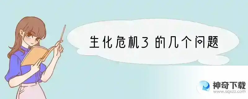 生化危机3的几个问题