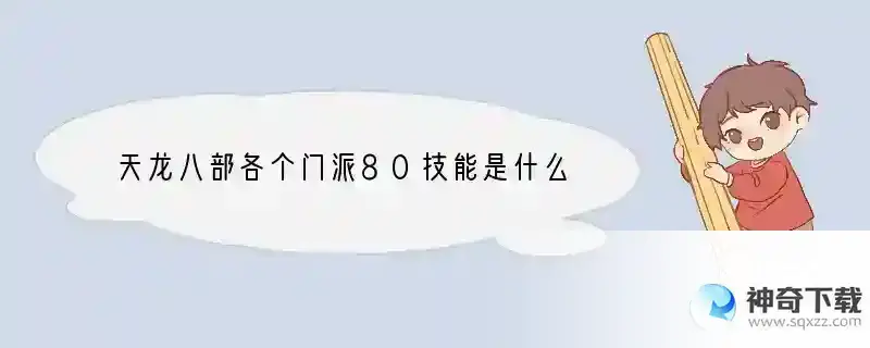 天龙八部各个门派80技能是什么