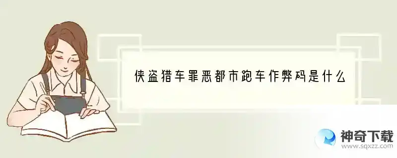 侠盗猎车罪恶都市跑车作弊码是什么？