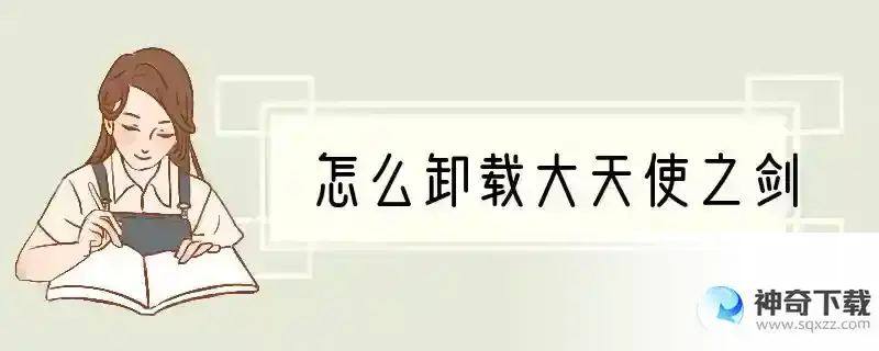 怎么卸载大天使之剑