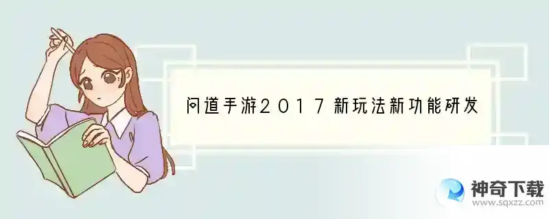 问道手游2017新玩法新功能研发时间表一览
