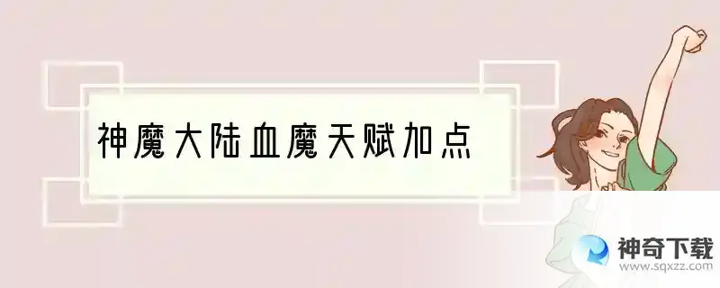 神魔大陆血魔天赋加点