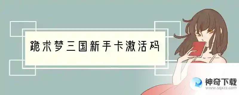 跪求梦三国新手卡激活码