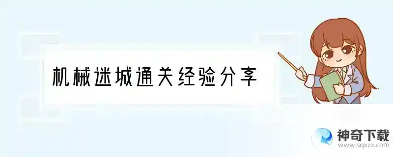 机械迷城通关经验分享