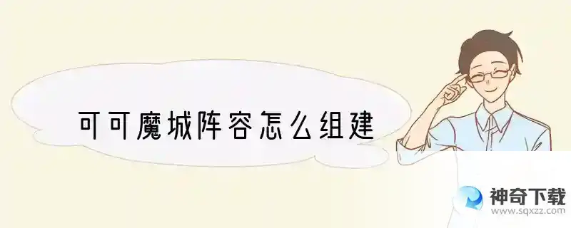 可可魔城阵容怎么组建