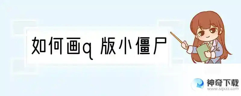 如何画q版小僵尸