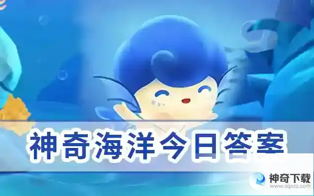 神奇海洋6月20日今日答案