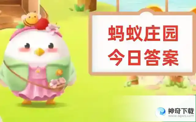 蚂蚁庄园的答案今天6月21日