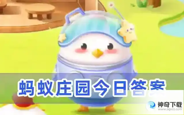 蚂蚁庄园今日正确答案是什么谢谢