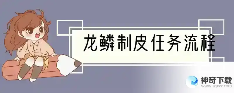 龙鳞制皮任务流程