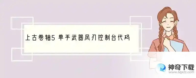 上古卷轴5单手武器风刃控制台代码是什么？
