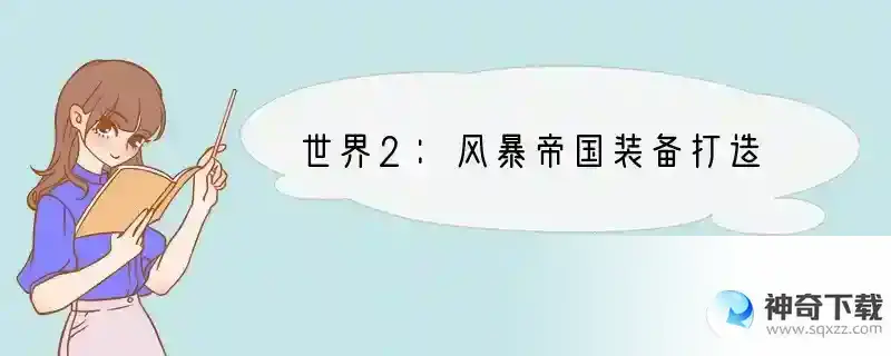 世界2：风暴帝国装备打造
