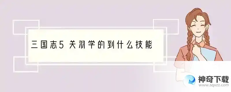 三国志5关羽学的到什么技能