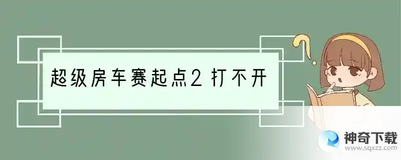 超级房车赛起点2打不开