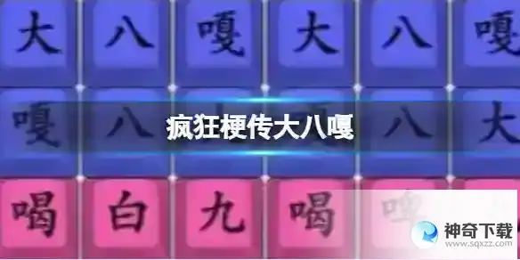 大八嘎通关攻略