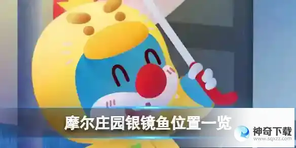 摩尔庄园银镜鱼位置在哪儿