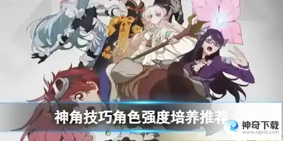 《神角技巧》角色强度培养推荐