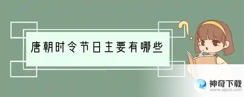 唐朝时令节日主要有哪些