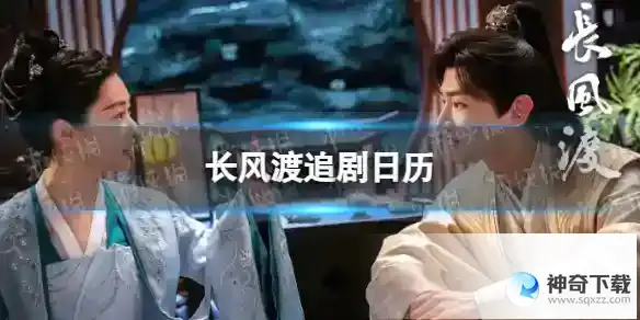 电视剧长风渡更新时间