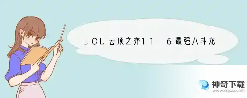LOL云顶之弈11.6最强八斗龙女阵容玩法介绍