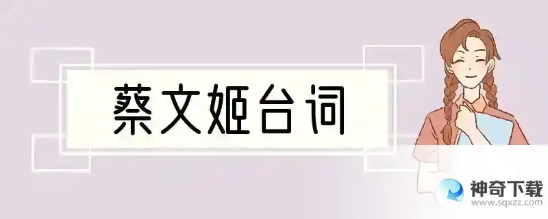 蔡文姬台词