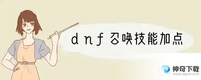 dnf召唤技能加点