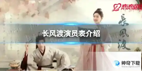 长风渡电视剧演员有谁