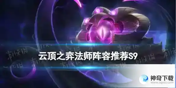 《云顶之弈手游》法师阵容推荐S9