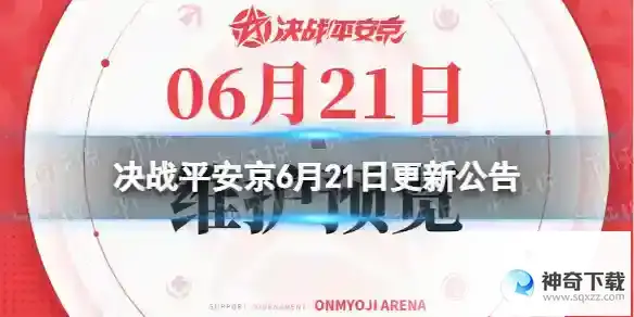 《决战平安京》6月21日更新公告