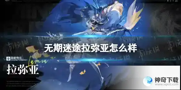 无期迷途拉弥亚怎么样