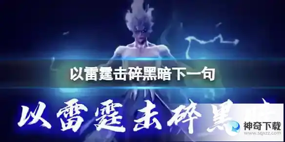 以雷霆击碎黑暗下一句是什么