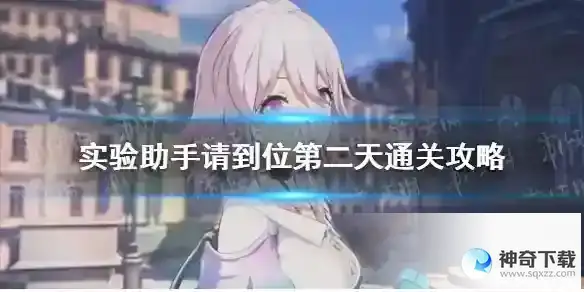《崩坏星穹铁道》实验助手请到位第二天通关攻略