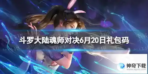 斗罗大陆魂师对决2023年6.20礼包码最新