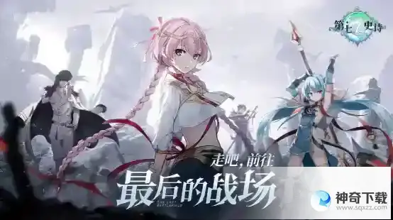 第七史诗公测礼包码兑换码