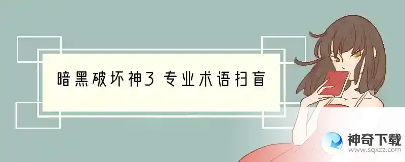 暗黑破坏神3专业术语扫盲
