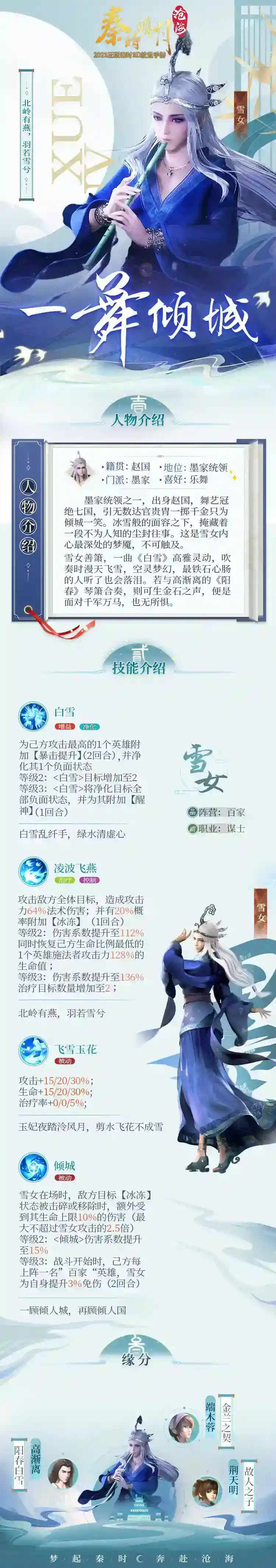 《秦时明月：沧海》人物介绍之一舞倾城雪女