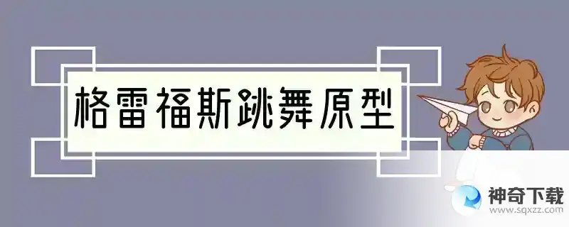 格雷福斯跳舞原型