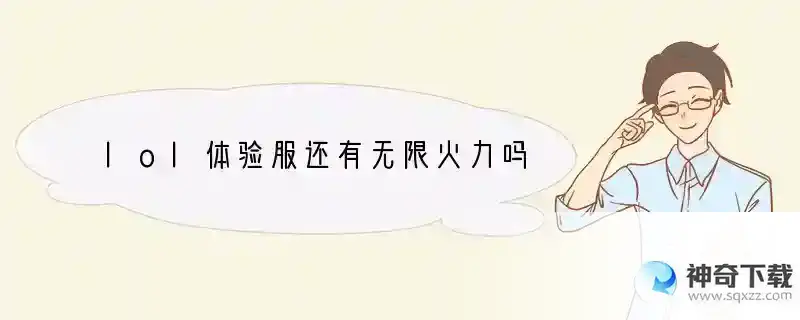 lol体验服还有无限火力吗