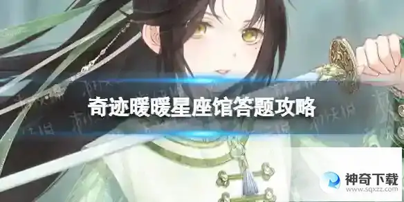 奇迹暖暖星座馆答题攻略